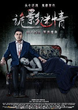 诡影迷情 