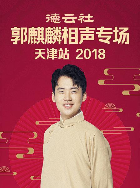 德云社郭麒麟相声专场天津站2018 