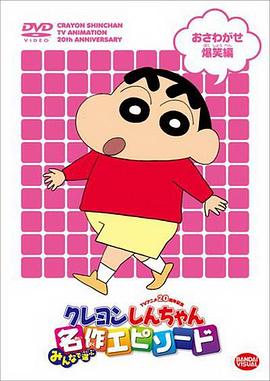 蜡笔小新 