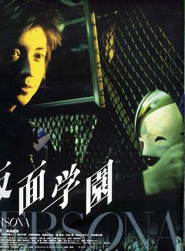 假面学园 