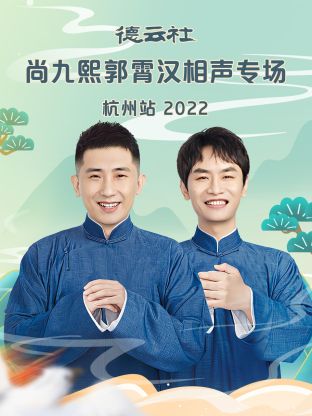 德云社尚九熙郭霄汉相声专场杭州站2022 