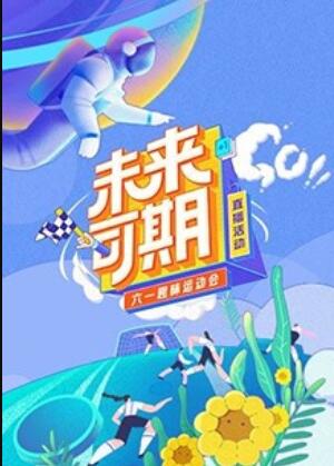 未来可期·六一趣味运动会 