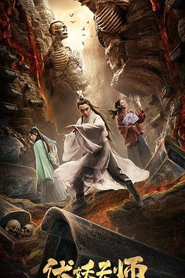 伏妖天师 