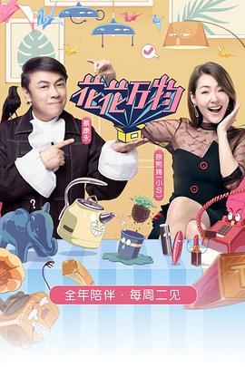 花花万物第三季 