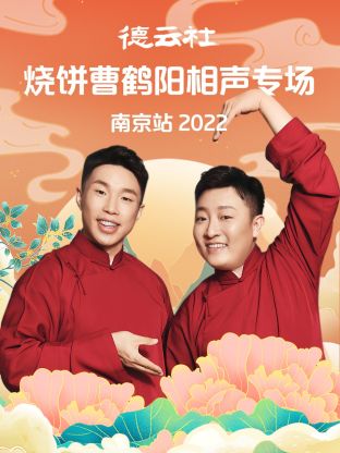 德云社烧饼曹鹤阳相声专场南京站2022 