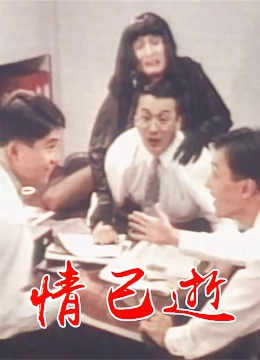 情已逝 