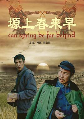塬上春来早 