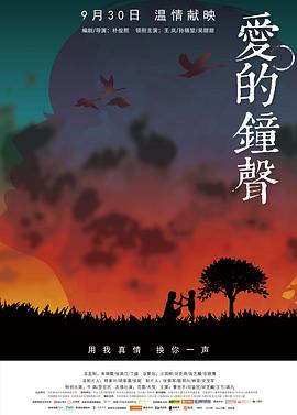 爱的钟声 