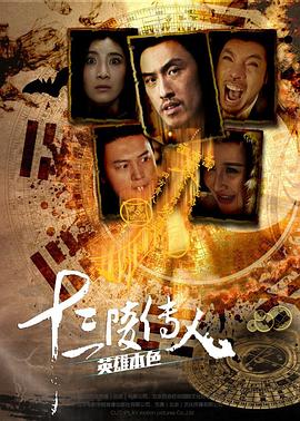 十三陵传人之英雄本色 