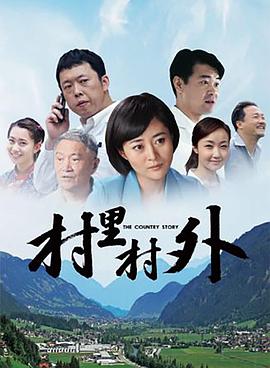 村里村外 