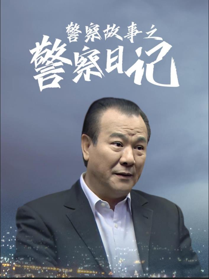 警察故事之警察日记 