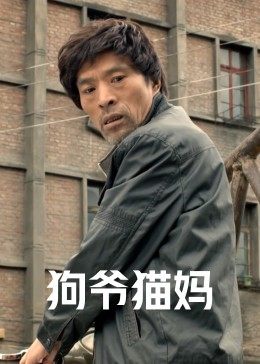 狗爷猫妈 