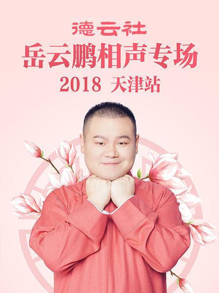 德云社岳云鹏相声专场天津站2018 