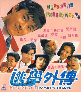 逃学外传 
