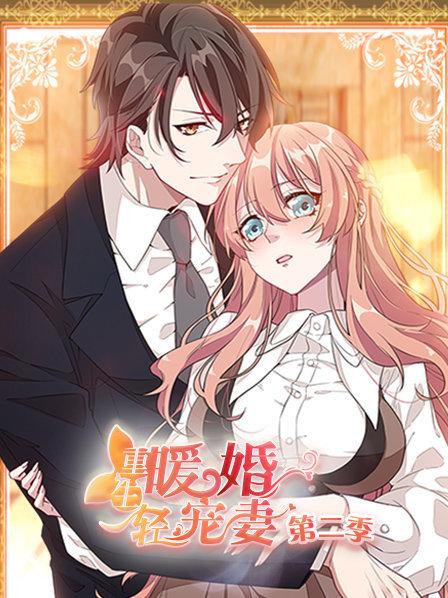 重生暖婚轻宠妻第二季 