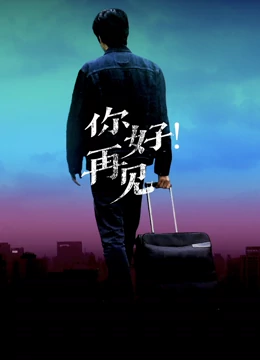 你好再见 