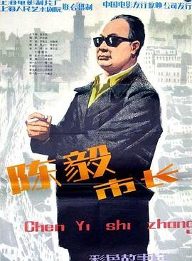 陈毅市长 