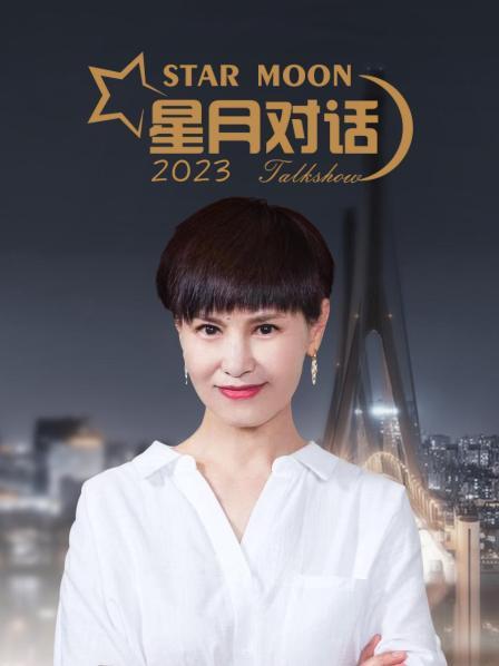 星月对话2023 