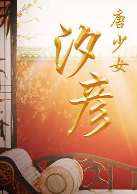 唐少女汐彦 