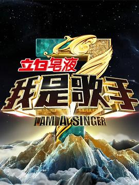 我是歌手第三季 