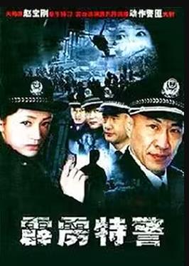 霹雳特警 