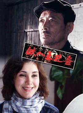 铁人王进喜 