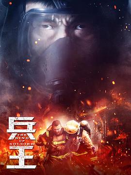 兵王 