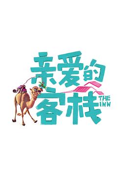亲爱的客栈第三季 
