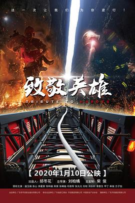 致敬英雄 