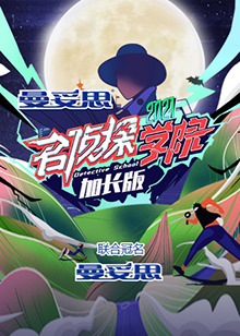 名侦探学院5,加长版 