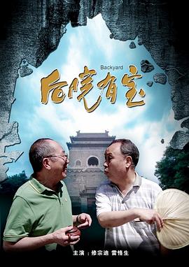 后院有宝 