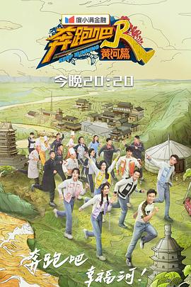 奔跑吧·黄河篇第二季 