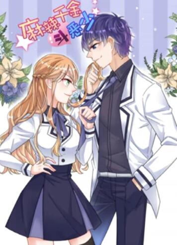 辣千金斗恶少,动态漫画 