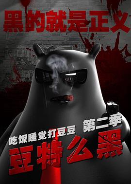 豆特么黑 