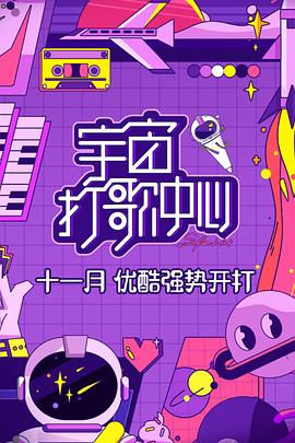 宇宙打歌中心 