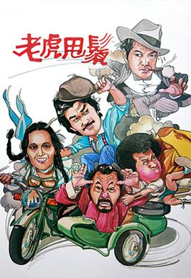 老虎甩须 