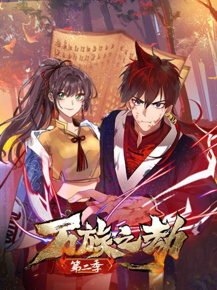 万族之劫第二季 