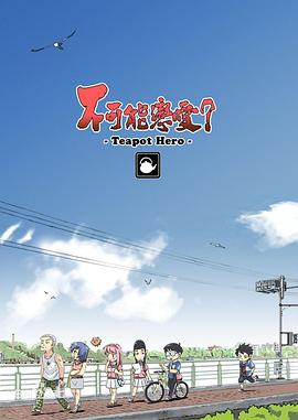 不可能恋爱,-Teapot,Hero- 