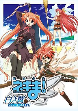 魔法先生,涅吉～白翼,ALA,ALBA～ 