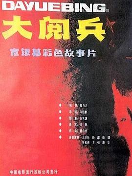 大阅兵 