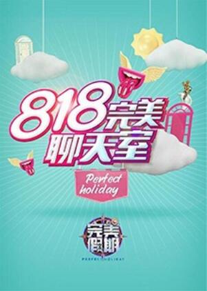 完美假期2之818完美聊天室 