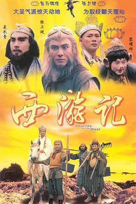 西游记国语1996 