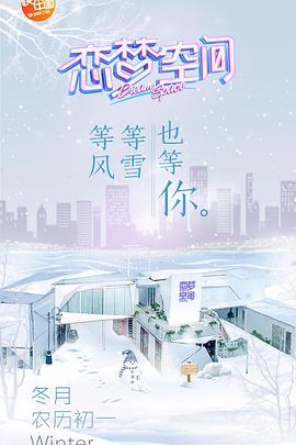 恋梦空间第一季 