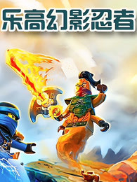 乐高幻影忍者 