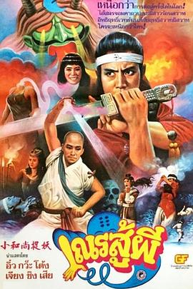 鬼门奇谈 