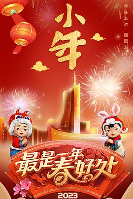 2023年安徽卫视春节联欢晚会 