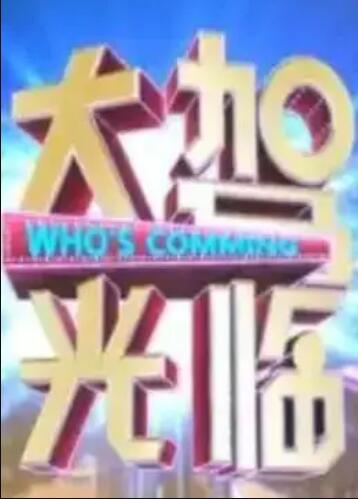 大驾光临 