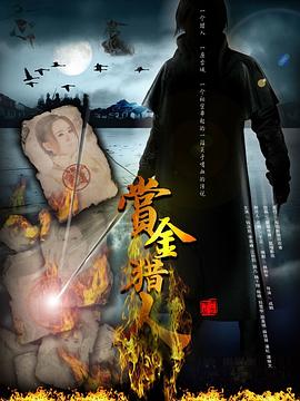 赏金猎人2012 