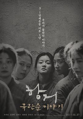 抗拒,柳宽顺的故事 