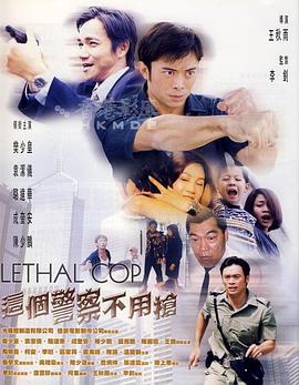 这个警察不用枪 